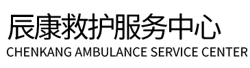 平乡县辰康救护车出租